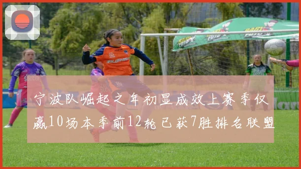 宁波队崛起之年初显成效上赛季仅赢10场本季前12轮已获7胜排名联盟第8