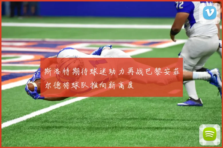 斯洛特期待球迷助力再战巴黎安菲尔德将球队推向新高度