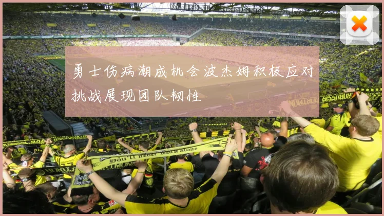 勇士伤病潮成机会波杰姆积极应对挑战展现团队韧性