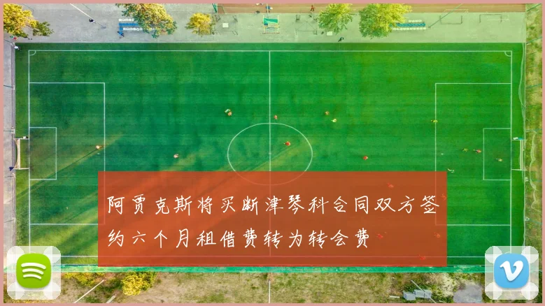 阿贾克斯将买断津琴科合同双方签约六个月租借费转为转会费