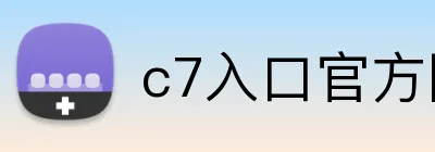 c7入口官方网站 logo