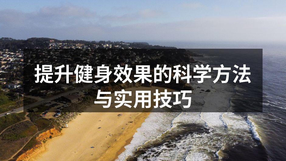 提升健身效果的科学方法与实用技巧