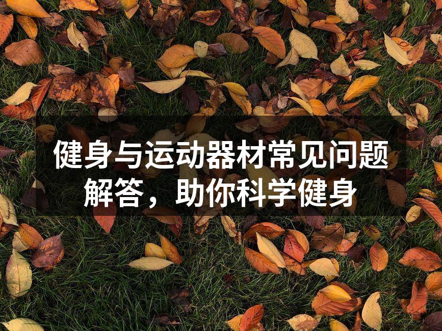 健身与运动器材常见问题解答，助你科学健身