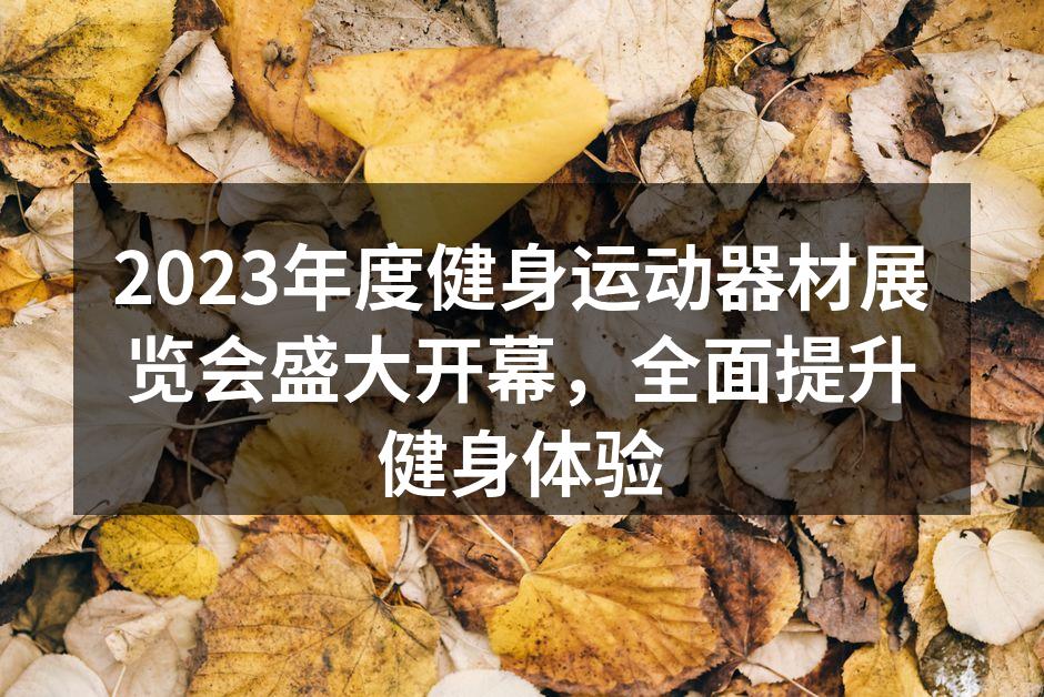 展会现场气氛热烈