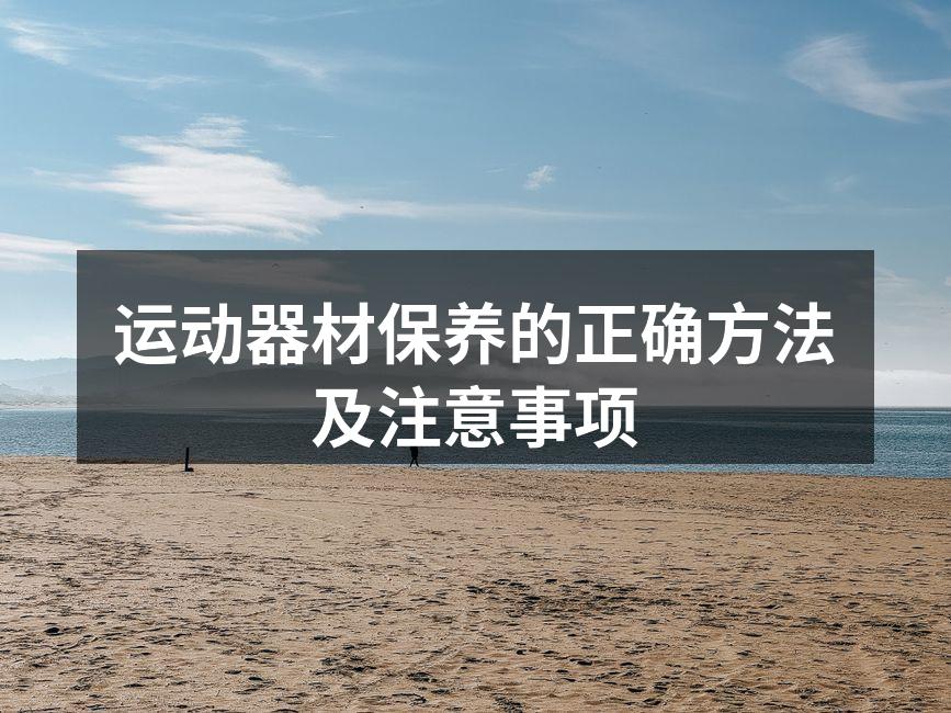 运动器材保养的正确方法及注意事项