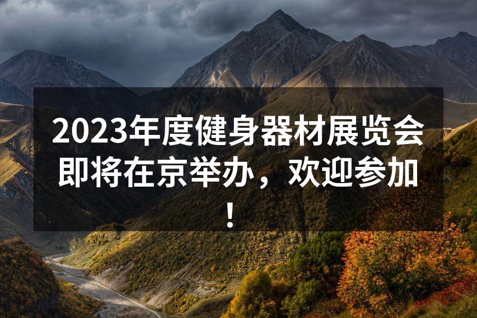 2023年度健身器材展览会即将在京举办，欢迎参加！