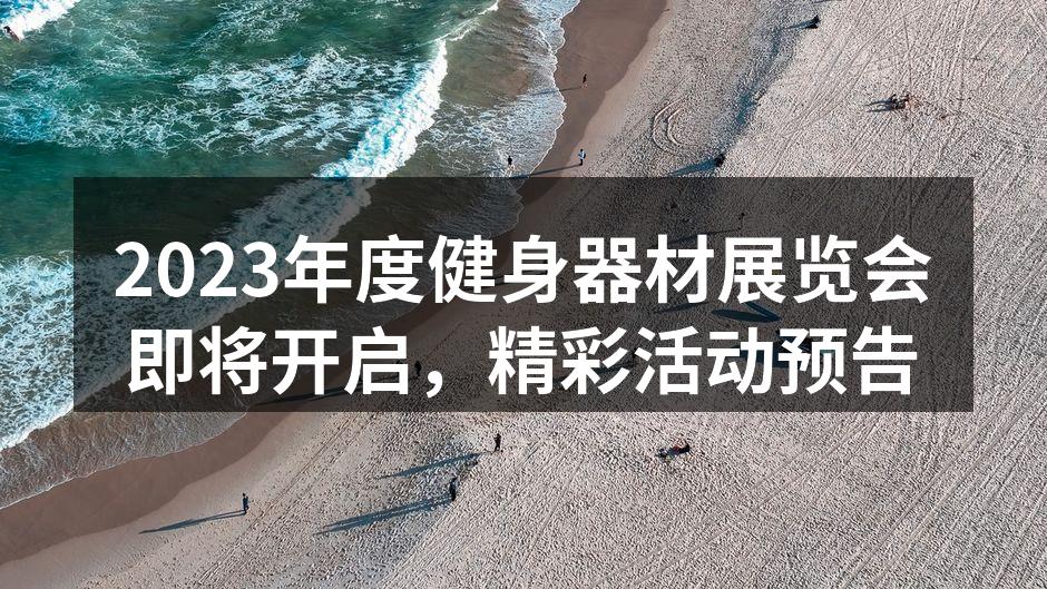 2023年度健身器材展览会即将开启，精彩活动预告