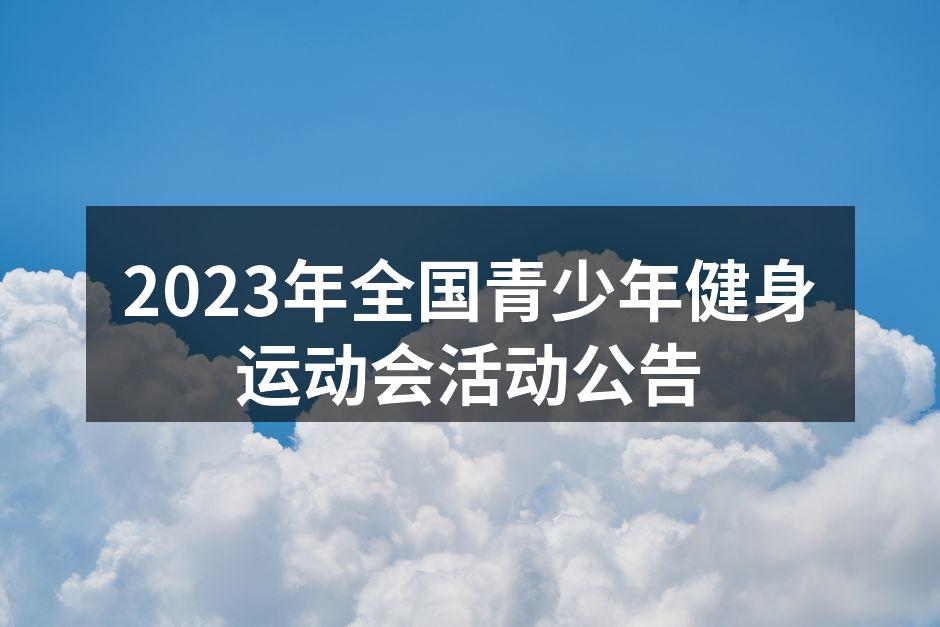 2023年全国青少年健身运动会活动公告