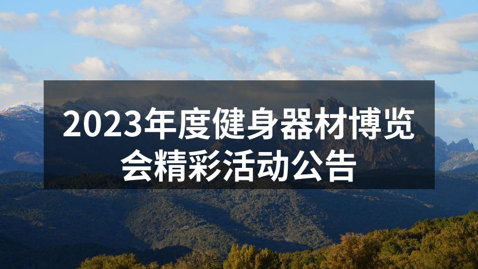 2023年度健身器材博览会的精彩瞬间