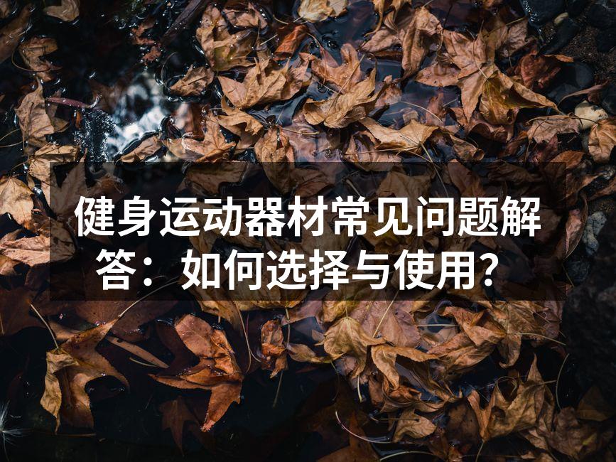 选择适合的运动器材至关重要