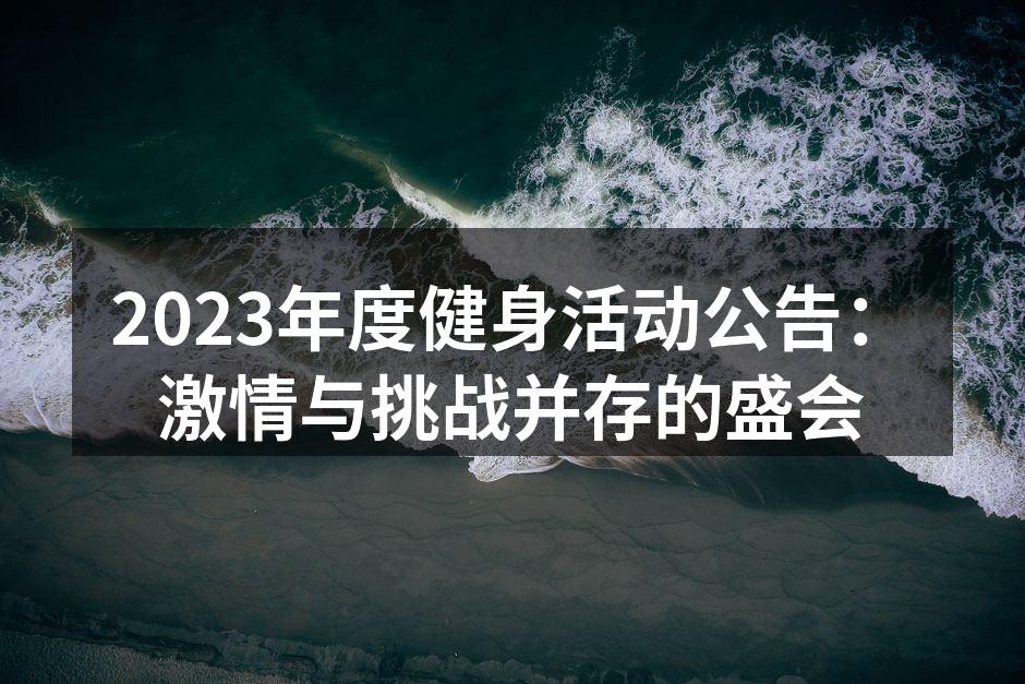 2023年度健身活动公告：激情与挑战并存的盛会