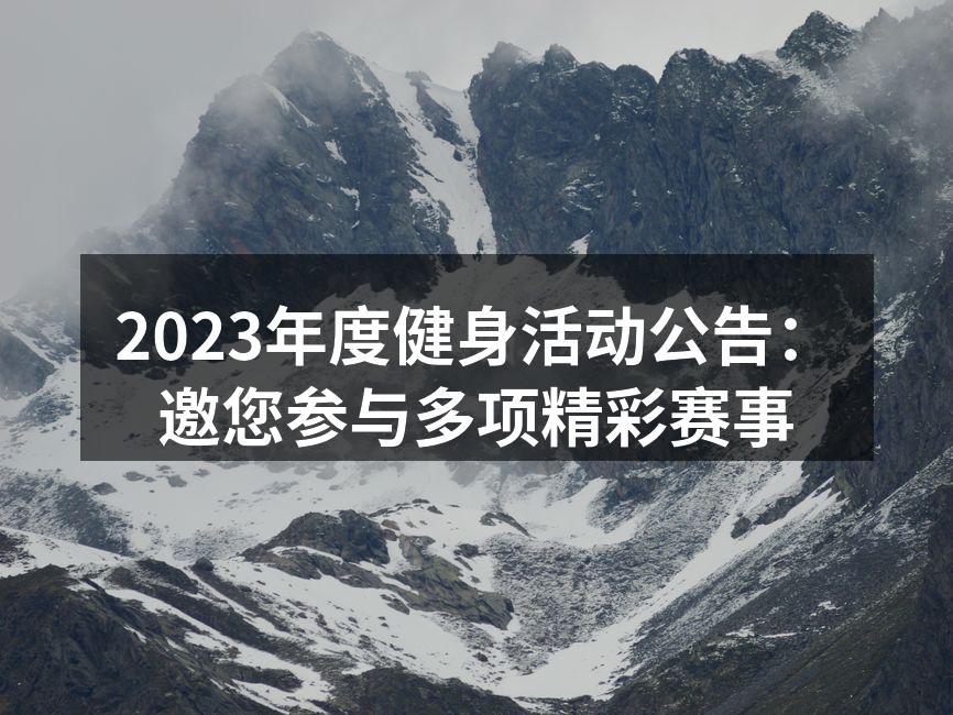 2023年度健身活动公告：邀您参与多项精彩赛事