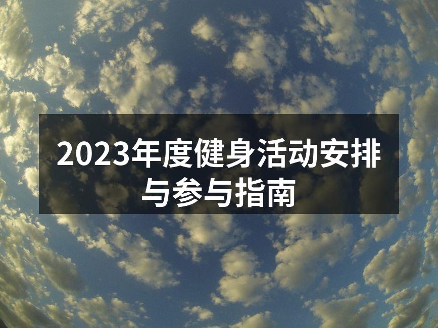 2023年度健身活动安排与参与指南
