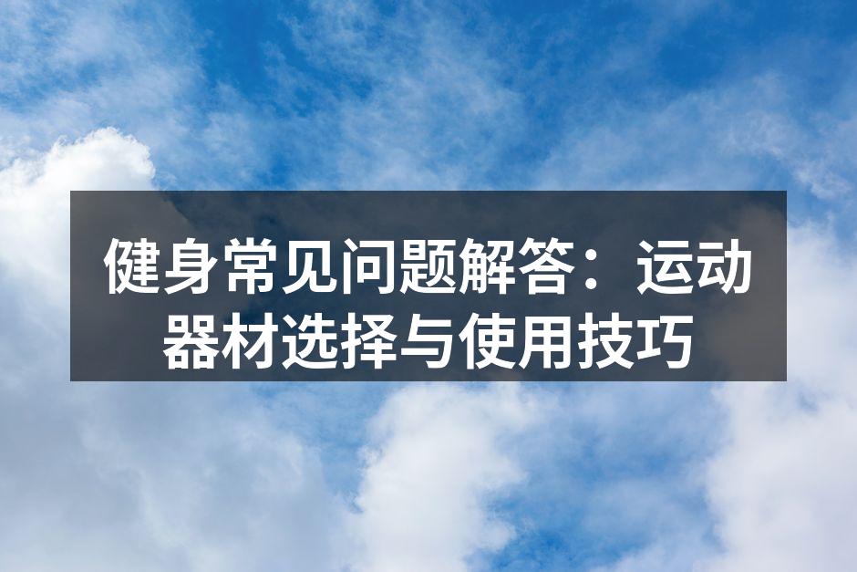 多功能健身器材展示