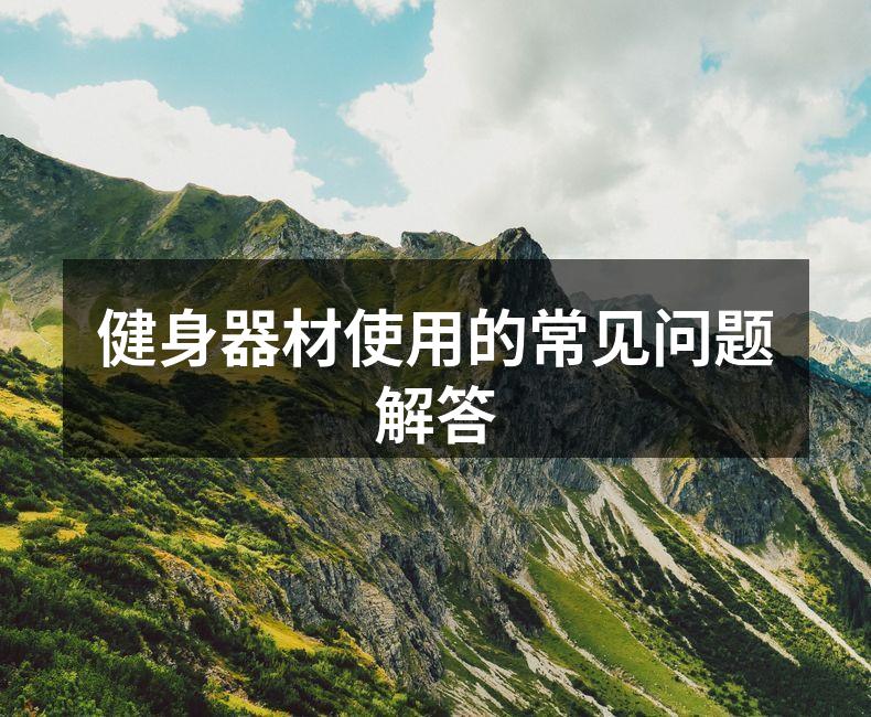 健身器材使用的常见问题解答