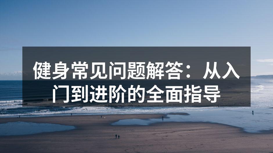 初学者在健身房锻炼